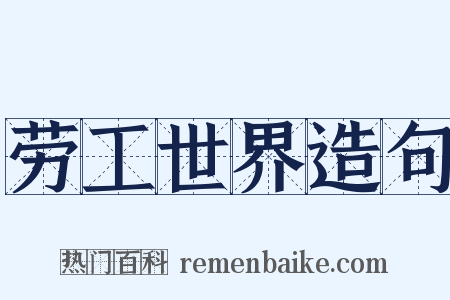 劳工世界造句是什么意思的图片